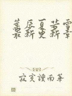 叶辰夏若雪孙怡最新更新章节