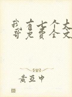 我有七个大佬哥哥免费全文阅读