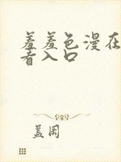 羞羞色漫在线观看入口