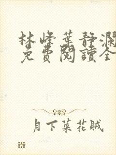 林峰叶静澜小说免费阅读全文无弹窗