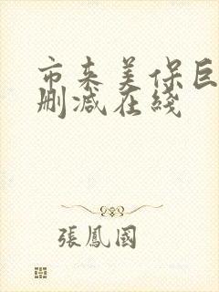 市来美保巨乳无删减在线