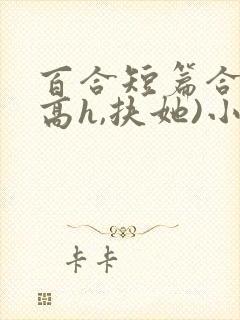 百合短篇合集(高h,扶她)小说在线阅读