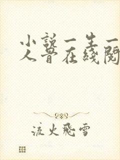 小说一生一世美人骨在线阅读全文