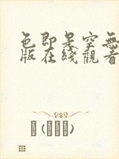 色即是空无删减版在线观看