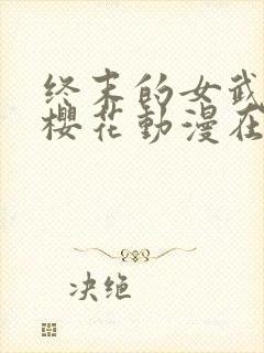 终末的女武神2樱花动漫在哪里看