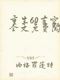 重生60有空间全文免费阅读