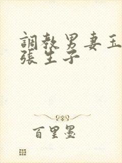 调教男妻玉势扩张生子