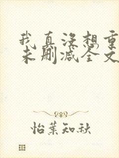 我真没想重生啊未删减全文
