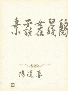 妻子女儿的幸福小说在线阅读封面