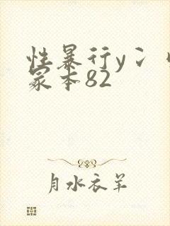 性暴行y冫刂一冢本82封面