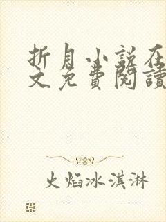 折月小说在线全文免费阅读无弹窗