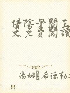 借阴骨阎王妻全文免费阅读完整版