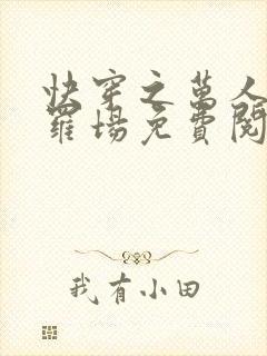 快穿之万人迷修罗场免费阅读