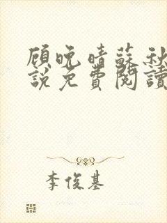 顾晚晴苏秋生小说免费阅读最新章节封面