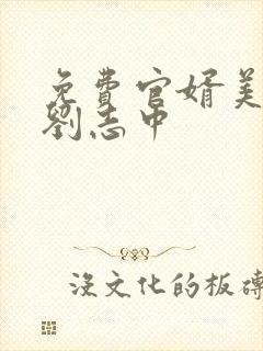 免费官婿美人香刘志中