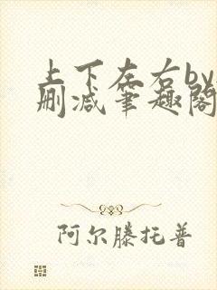 上下左右by无删减笔趣阁