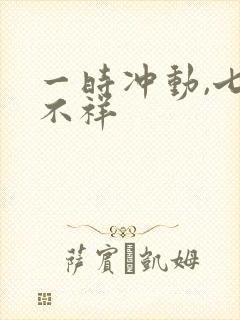 一时冲动,七世不祥封面