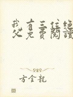 我有三位绝色师父免费阅读