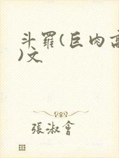 斗罗(巨肉高h)文