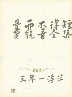 爱而不得短剧免费观看全集封面