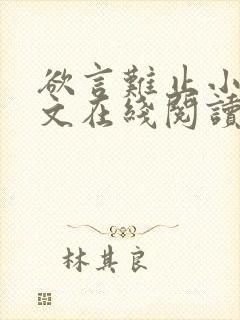 欲言难止小说全文在线阅读