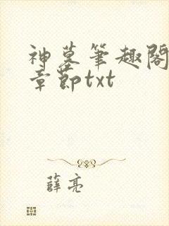神墓笔趣阁最新章节txt