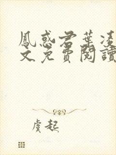 凤惑君叶凌天全文免费阅读笔趣阁