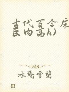 古代百合床戏(巨肉高h)封面