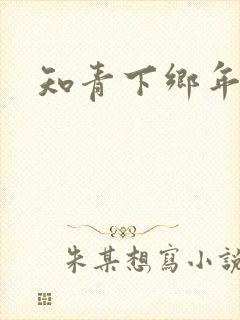 知青下乡年代文