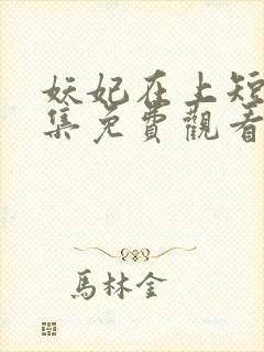 妖妃在上短剧全集免费观看