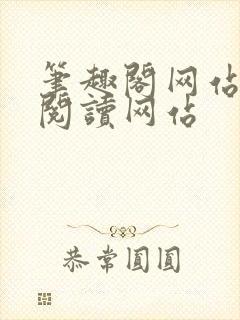 笔趣阁网站在线阅读网站封面