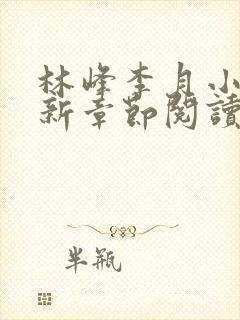 林峰李月小说最新章节阅读方式封面