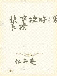 快穿攻略:男神来撩