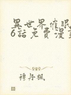 异世界催眠王76话免费漫画