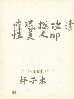 催眠总攻清冷双性美人np