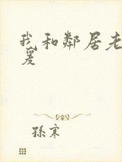 我和邻居老妇做爰