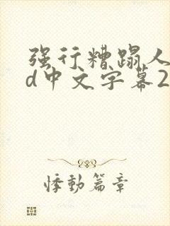 强行糟蹋人妻hd中文字幕2