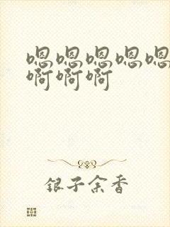 嗯嗯嗯嗯嗯啊啊啊啊啊