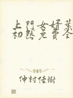 上门女婿叶辰萧初然免费全文阅读