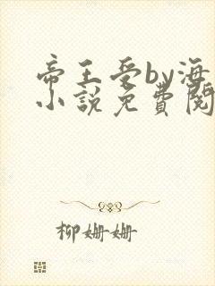 帝王受by海棠小说免费阅读