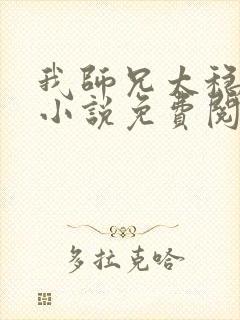 我师兄太稳健了小说免费阅读