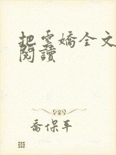 把云娇全文免费阅读