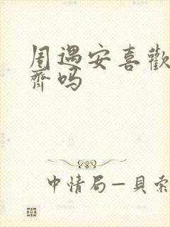 周遇安喜欢姜家齐吗