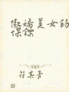 傲娇美女的医皇保镖封面