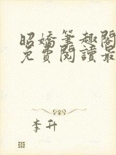 昭娇笔趣阁全文免费阅读最新章节