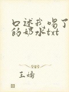 口述我喝了小莹的奶水txt