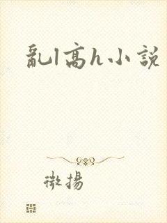 乱l高h小说
