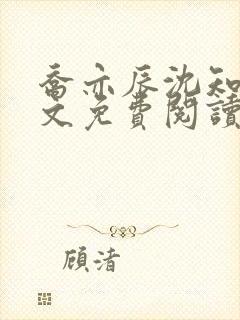 乔亦辰沈知意全文免费阅读