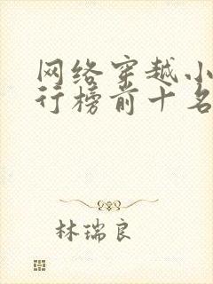 网络穿越小说排行榜前十名