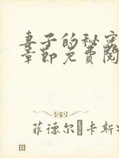 妻子的秘密全部章节免费阅读